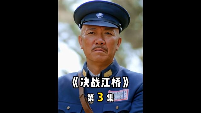 日本特务装扮成商人,刺探我国军防体系,被我国战士抓了正着《决战江桥》3/3#影视解说 #推荐电影 #铭记历史#我的观影报告 #原创