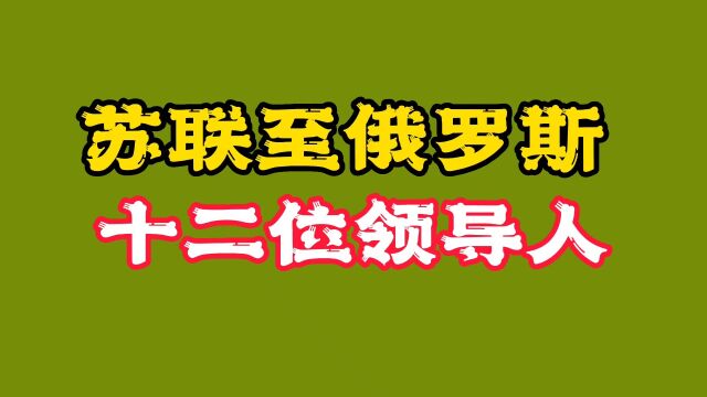 苏联至俄罗斯12位领导人排行!普京两次当选,任职时间最长!