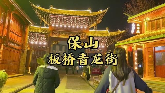 保山板桥青龙街的夜景真的很美,短短七百米的街子上既然藏着38家非遗文化#玩转保山 #vlog日常 #记录真实生活 #云南保山