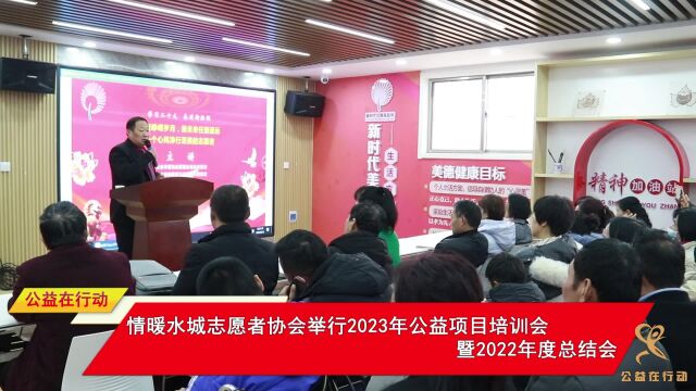 情暖水城志愿者协会举行2023年公益项目培训会暨2022年度总结会