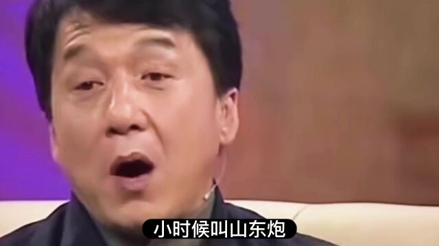 成龙:我小名叫山东炮,大名房仕龙,山东祖籍族谱有我名字!