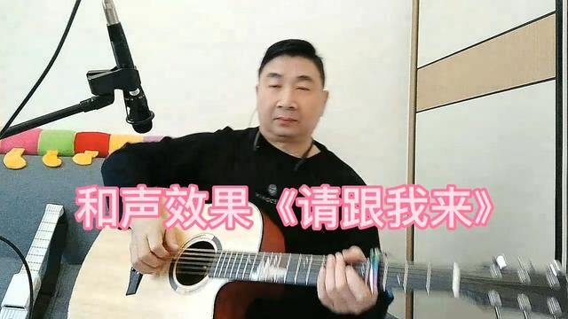 一个人唱出和声效果,录音再合成《请跟我来》