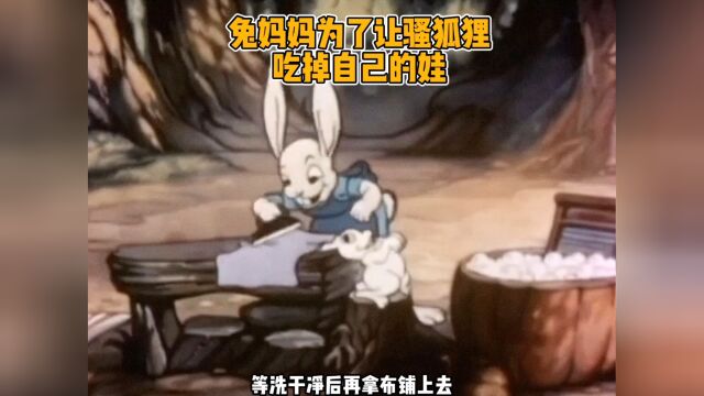 兔妈妈为了让骚狐狸吃掉自己打娃