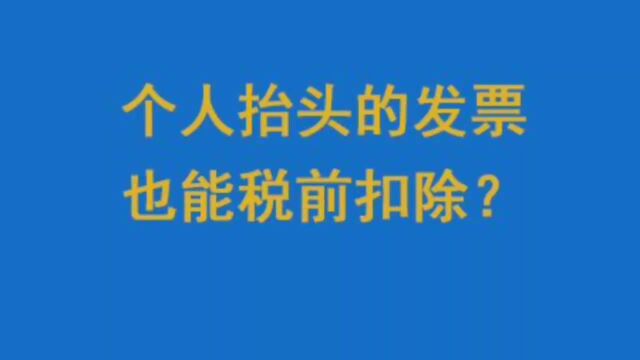 个人抬头的发票也能税前扣除?