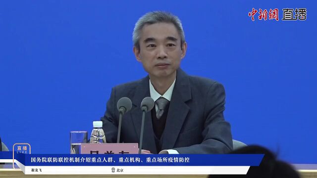 国务院联防联控机制介绍重点人群、重点机构、重点场所疫情防控