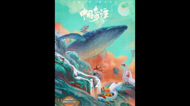 《中国奇谭12》海鸟和鱼相爱,只是一场意外