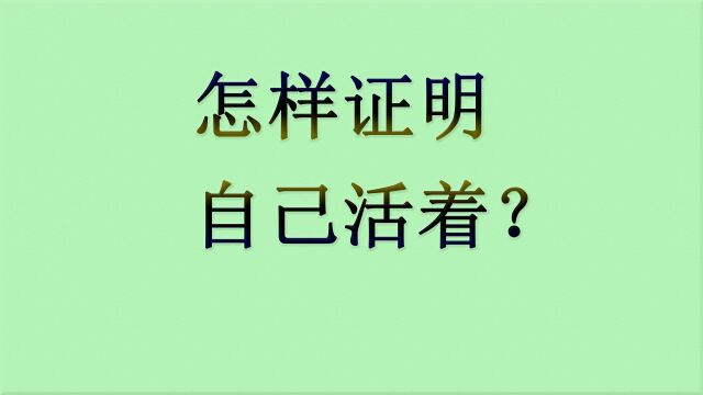 怎样证明自己活着?