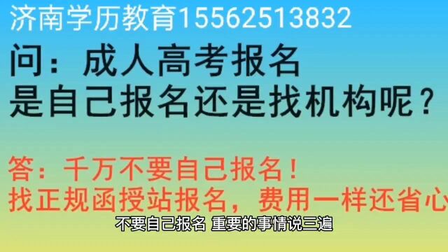 成人高考自己报名还是找机构报名?