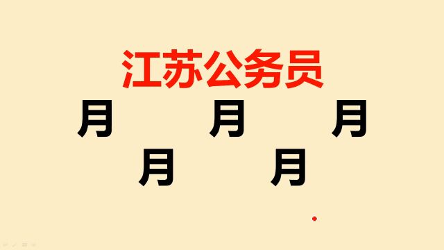 江苏公务员考试:“月”字加一笔有5个,全班同学只写出4个