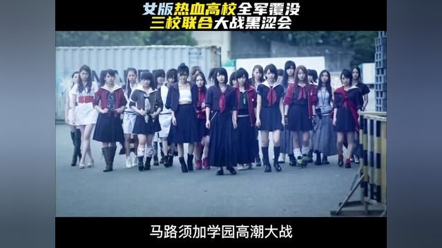 高潮大战太惨烈,三校联合英雄本色! #马路须加学园 #真假学园