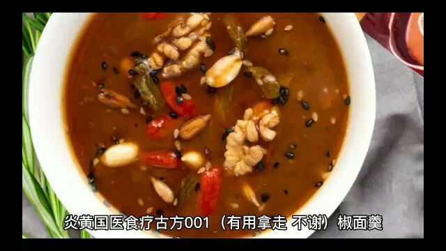 炎黄国医食疗古方001