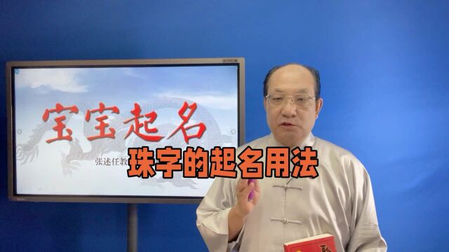 宝宝起名字库,珠字的起名用法及其起名创意