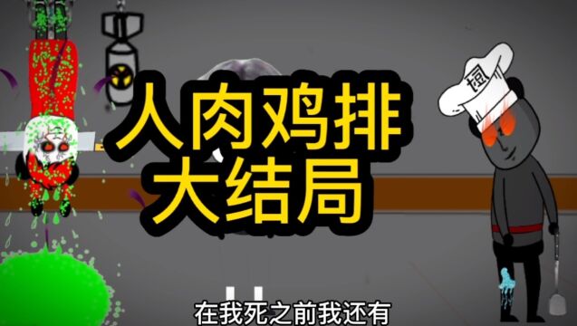 鸡排故事大结局来啦,老板总算受到了应有的惩罚,