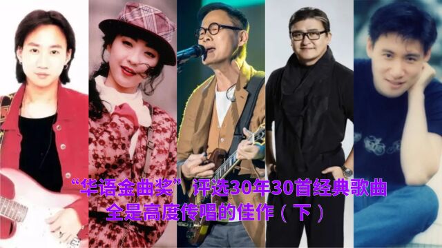 “华语金曲奖”评选30年30首经典歌曲,全是高度传唱的佳作(下)