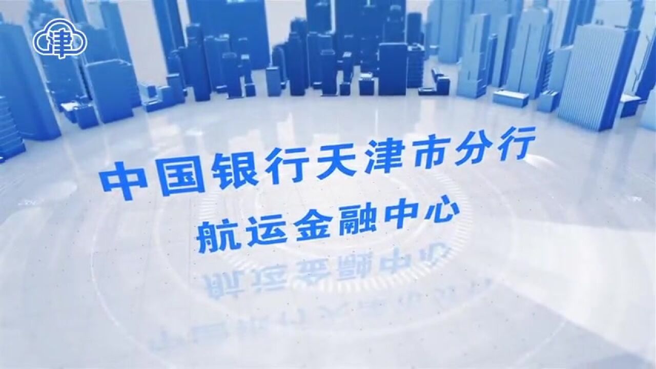 中国银行天津市分行航运金融中心14日成立