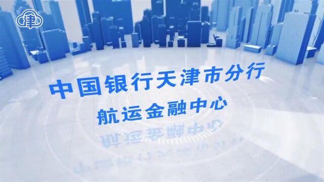 中国银行天津市分行航运金融中心14日成立