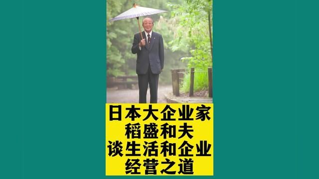 日本大企业家稻盛和夫,谈生活和企业经营之道 #稻盛和夫 #生活之道 #经营之道