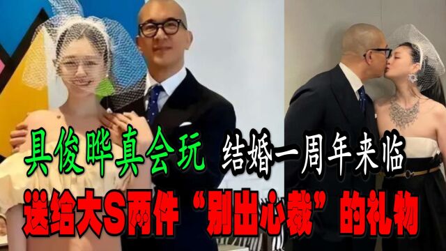 具俊晔真会玩,结婚一周年来临,送给大S两件“别出心裁”的礼物