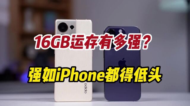 16GB运存有多强?强如iPhone都得低头,国产机真的不差