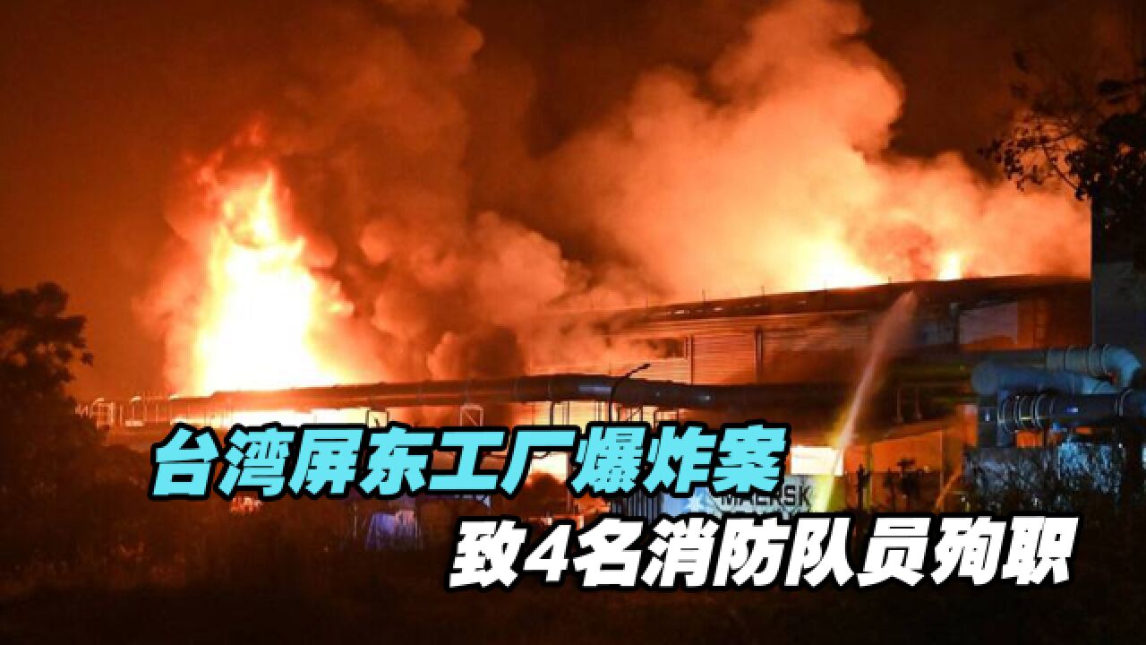 台湾屏东工厂爆炸案致4名消防队员殉职,消防小队长泪崩