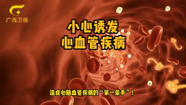 体检报告这项指数偏高?小心诱发心血管疾病!6种营养素是它的“克星”!