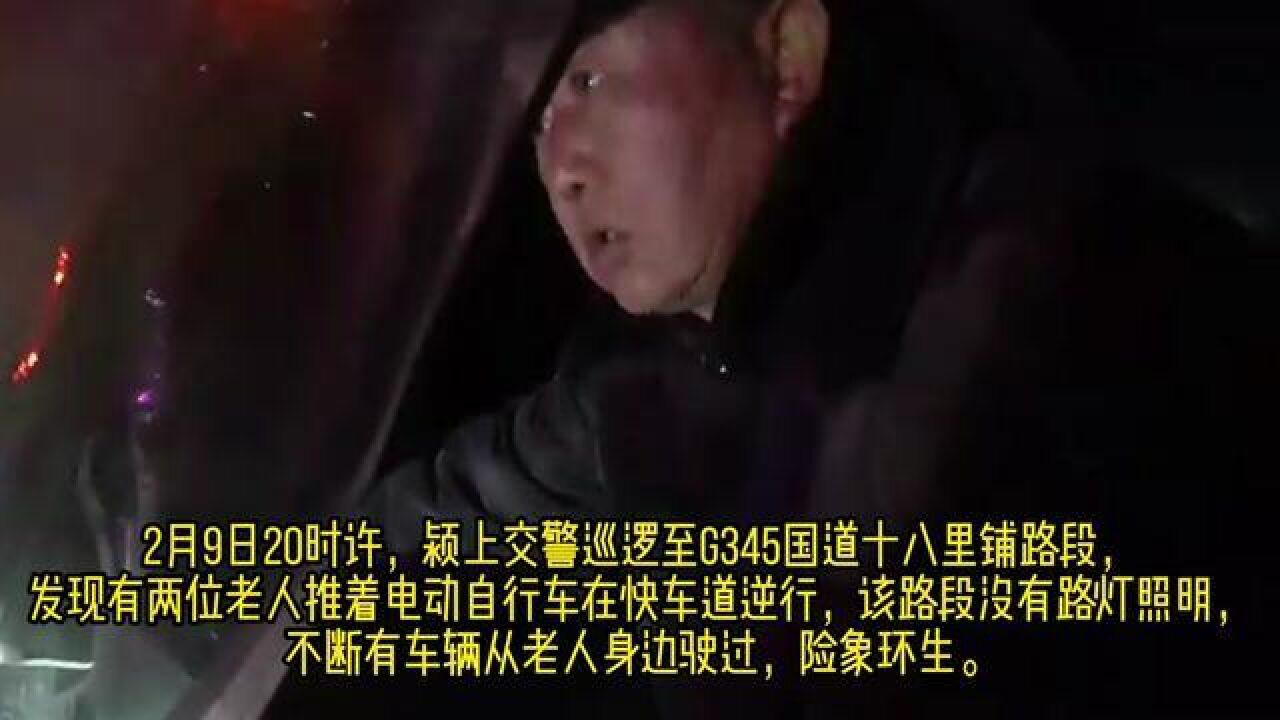 2月9日20时许,颍上交管大队六十铺中队民警巡逻至G345国道十八里铺古店村路段