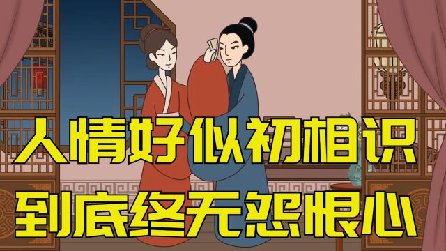 古人讲:“人情好似初相识,到底终无怨恨心”,古人的浪漫之语