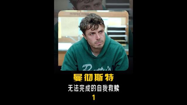 无法完成的自我救赎#影视解说#高分电影