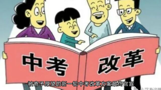 素质教育率先落地北京,新中考改革方案官宣,道德与体育成重要考点