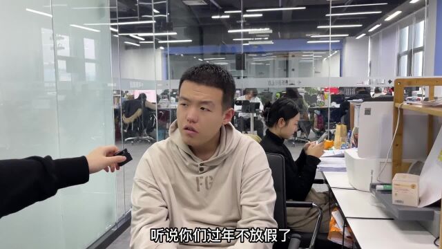 《关于公司过年不放假这件事》