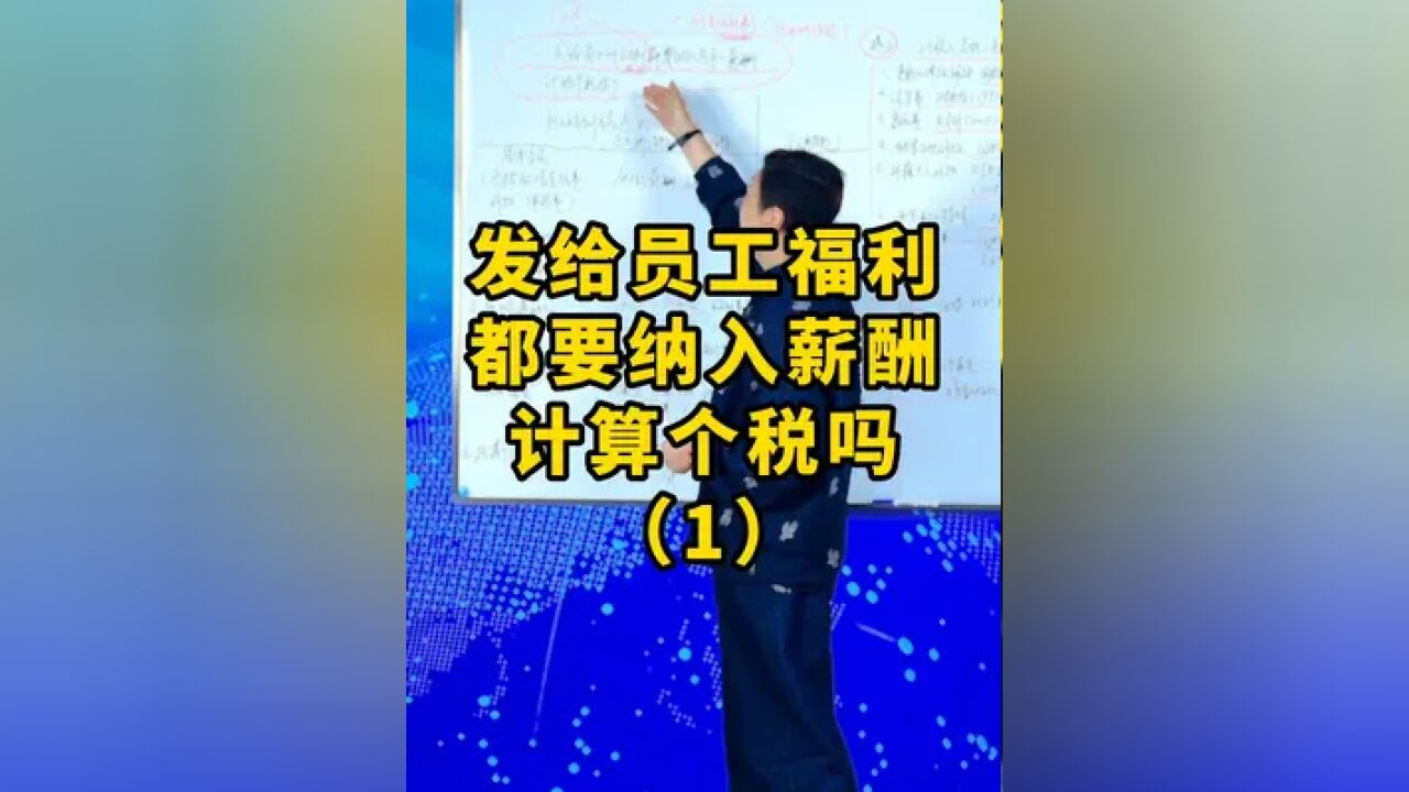 发给员工福利都要纳入薪酬计算个税吗?(1) #财税 #会计