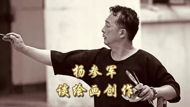 【艺术名家】杨参军谈绘画创作