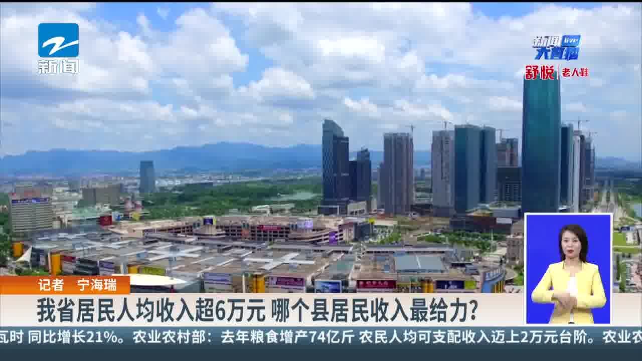 浙江省居民人均收入超6万元 哪个县居民收入最给力?