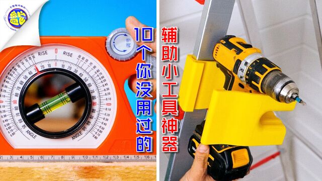 10个你没用过的辅助小工具神器 生活小妙招手工技巧diy创意工具发明