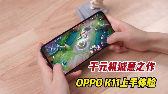 千元机诚意之作!OPPO K11越级旗舰影像体验