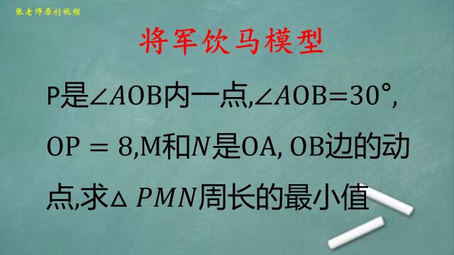 初中数学:将军饮马模型一定两动,求三角形PMN周长的最小值