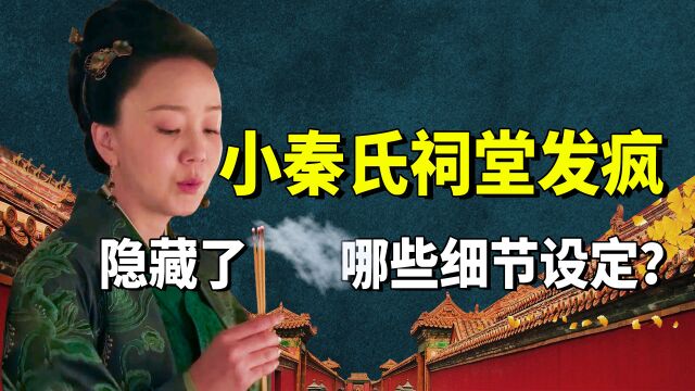 小秦氏为何要用嘴吹香?知否里的这些细节,你可能根本没看懂