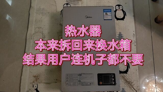 给用户家热水器换水箱,结果用户打了个电话,连热水器都不要了