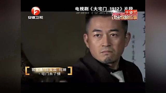 《大宅门》再续经典,陈宝国传奇演绎角色16年丨说出你的故事