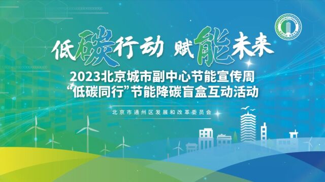 2023年北京城市副中心节能宣传周