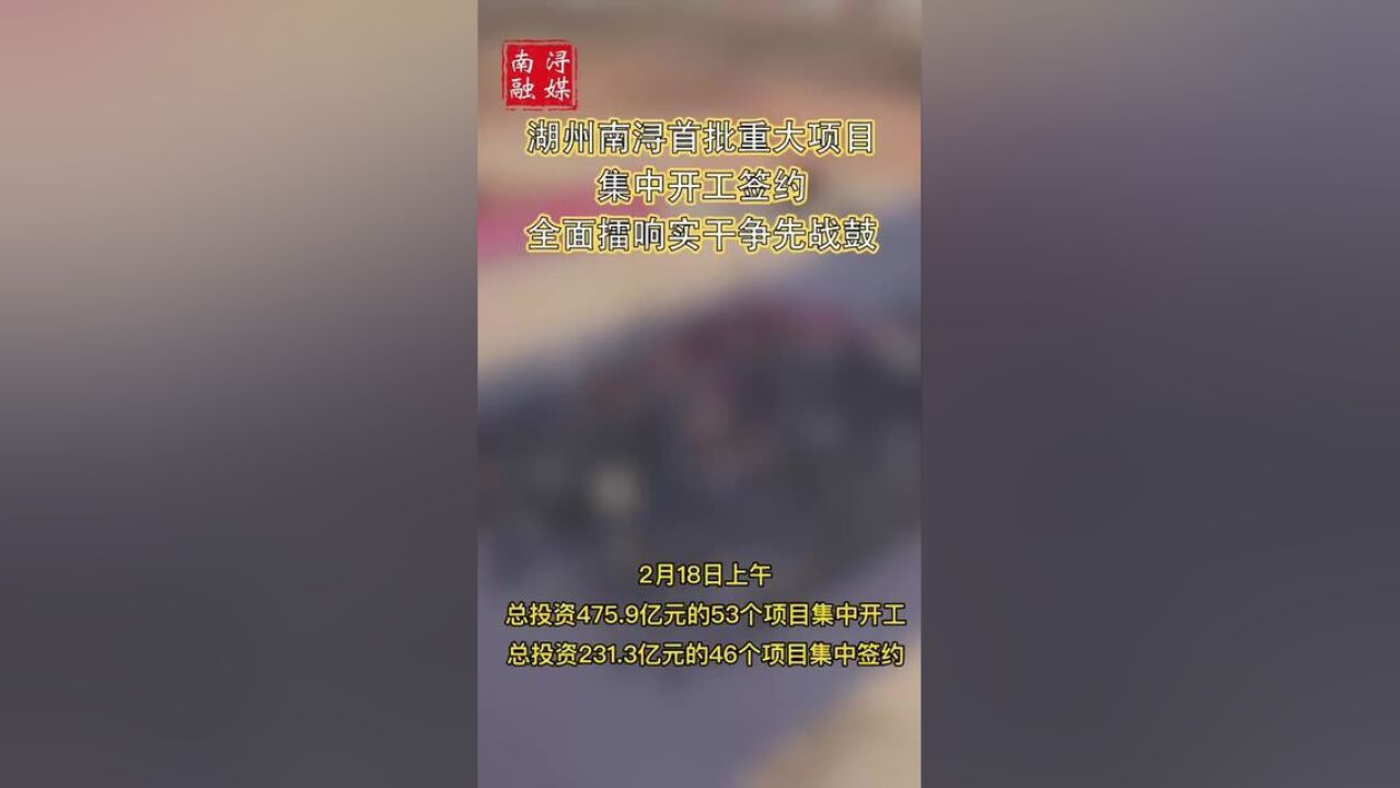 湖州南浔首批重大项目集中开工签约,全面擂响实干争先战鼓,摄制:顾镇海,姚遥,杨乾坤