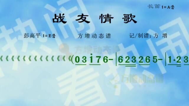 战友情歌#经典老歌 #音乐分享 #动态曲谱