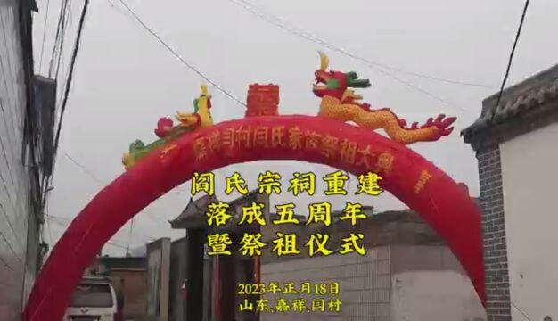 山东嘉祥县闫村闫氏祭祖大典