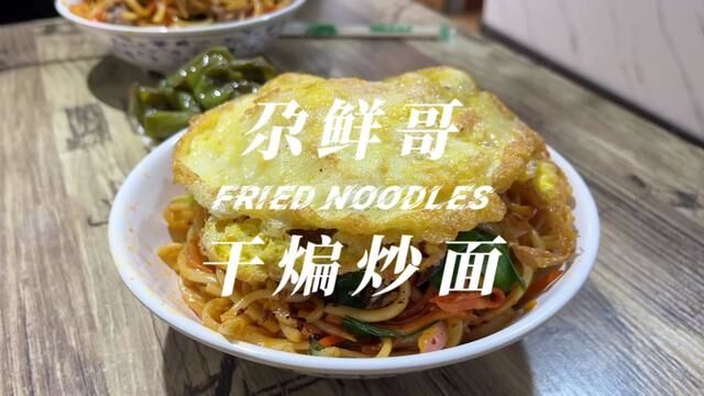 中午十二点的华庭街,尕鲜哥炒面馆里挤满了饥肠辘辘的食客,一碗干煸炒面就是极好的工作餐#兰州兰州 #兰州美食 #寻味街边小吃