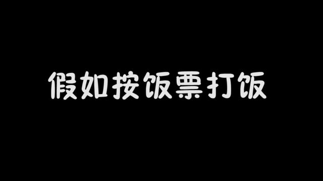 按饭票打饭,饭票越多吃的越好,外面复印店1块钱复印100张!