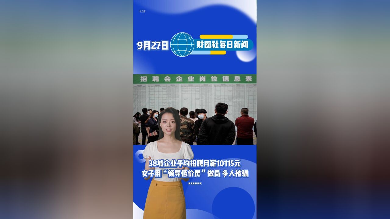 9.27每日新闻:38城企业平均招聘月薪10115元……