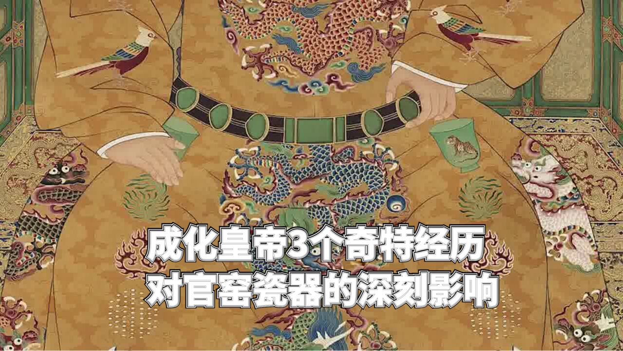 成化皇帝3个奇特经历对官窑瓷器的深刻影响(一)