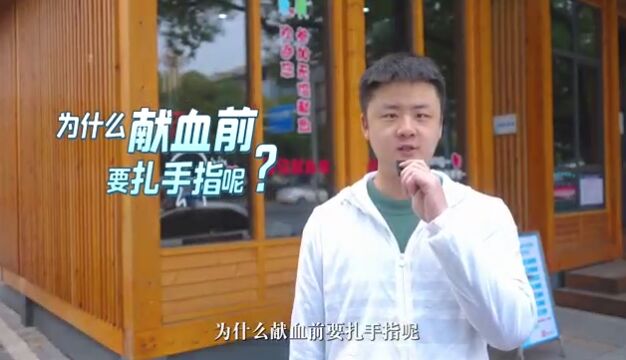 株洲市中心血站:为什么每次献血前都要戳手指?