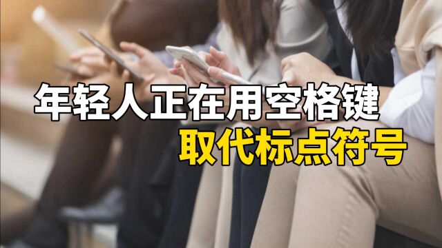 年轻人正在用空格键取代标点符号