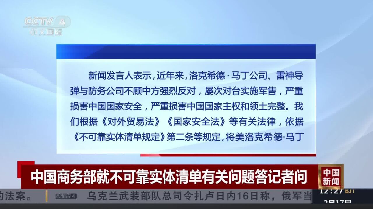 中国商务部首次用不可靠实体清单制裁两对台军售企业